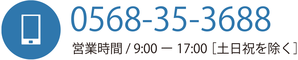 TEL:0568353688 営業時間 8:30〜17:00[土日祝を除く]