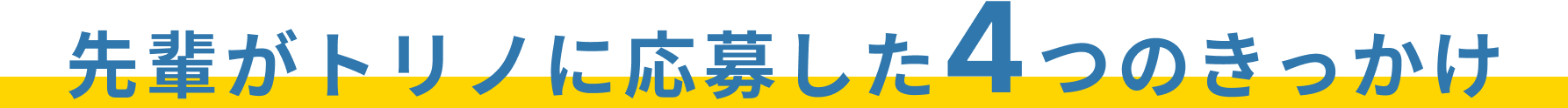 先輩がトリノに応募した5つのきっかけ