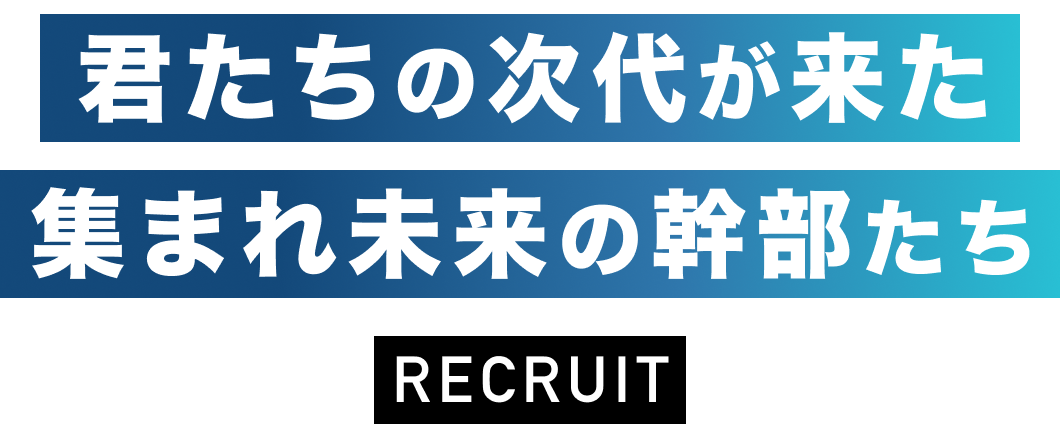 recruit 僕たちトリノってます