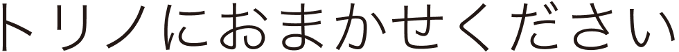 自信をもってお任せください